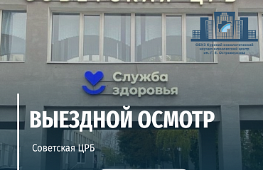 Выездной осмотр в Советской ЦРБ
