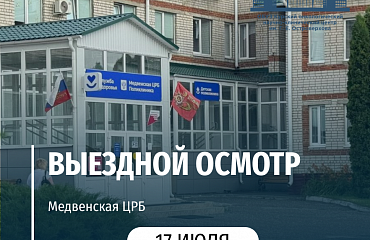 Выездной осмотр в Медвенской ЦРБ
