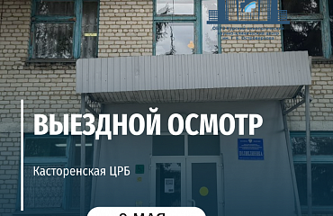 Выездной осмотр в Касторенской ЦРБ