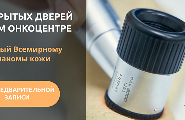 16 мая в Курском онкологическом научно-клиническом центре имени Г. Е. Островерхова пройдет День открытых дверей, посвященный профилактике и ранней диагностике рака кожи и меланомы кожи.