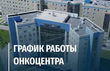 График работы онкоцентра в праздничные дни