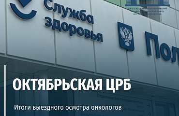 Итоги выездного осмотра в Октябрьской ЦРБ