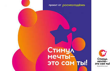 Всероссийский конкурс «Стимул мечты»