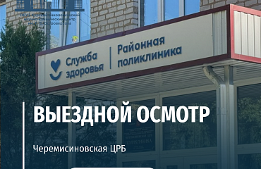 Выездной осмотр в Щигровско-Черемисиновской ЦРБ (на базе Черемисиновской ЦРБ)
