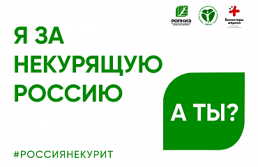 Я ЗА НЕКУРЯЩУЮ РОССИЮ