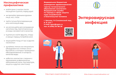 Энтеровирусная инфекция