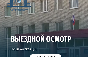 Выездной осмотр в Горшеченской ЦРБ